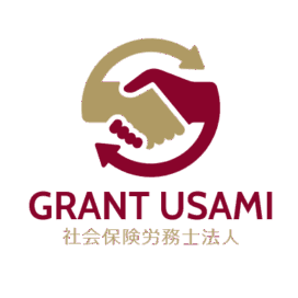 社会保険労務士法人グラントうさみ