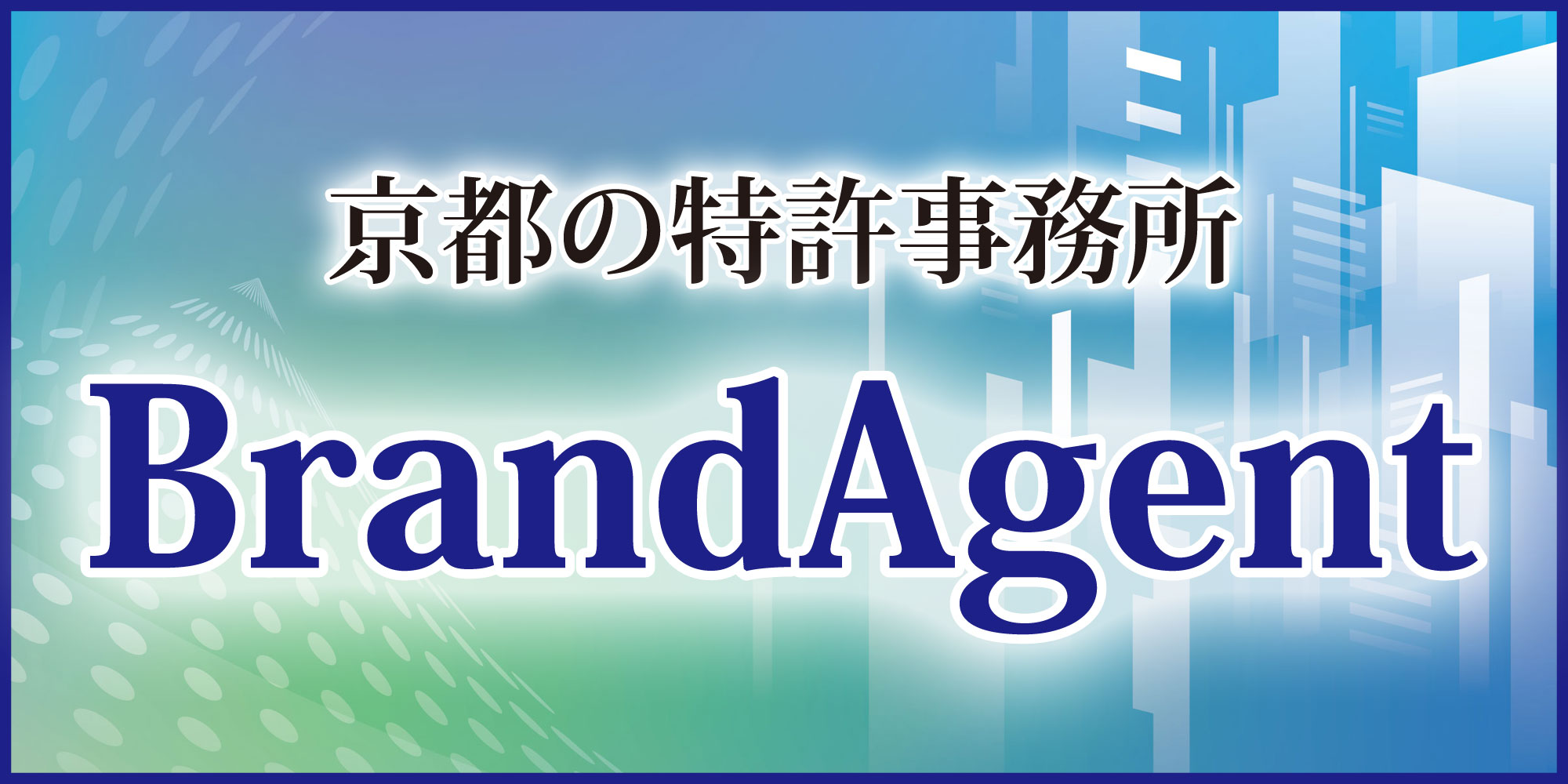 京都の特許事務所BrandAgent